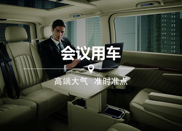 商務(wù)會(huì)議用車 商務(wù)會(huì)議用車